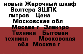 новый Жарочный шкаф Волтера ЭШПК 36 36 литров › Цена ­ 3 290 - Московская обл., Москва г. Электро-Техника » Бытовая техника   . Московская обл.,Москва г.